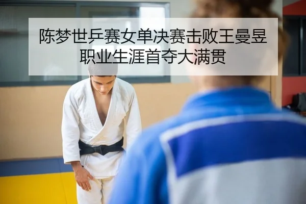 chen-meng-shi-ping-sai-nv-dan-jue-sai-ji-bai-wang-man-yu-zhi-ye-sheng-ya-shou-duo-da-man-guan-2-871.jpg