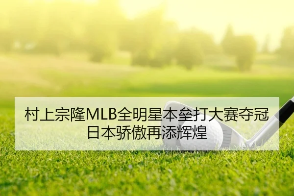 cun-shang-zong-long-quan-ming-xing-ben-lei-da-da-sai-duo-guan-ri-ben-jiao-ao-zai-tian-hui-huang-2-688.jpg