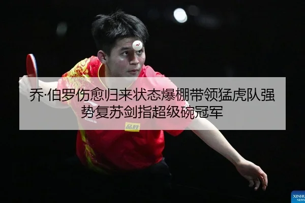 乔·伯罗伤愈归来状态爆棚带领猛虎队强势复苏剑指超级碗冠军